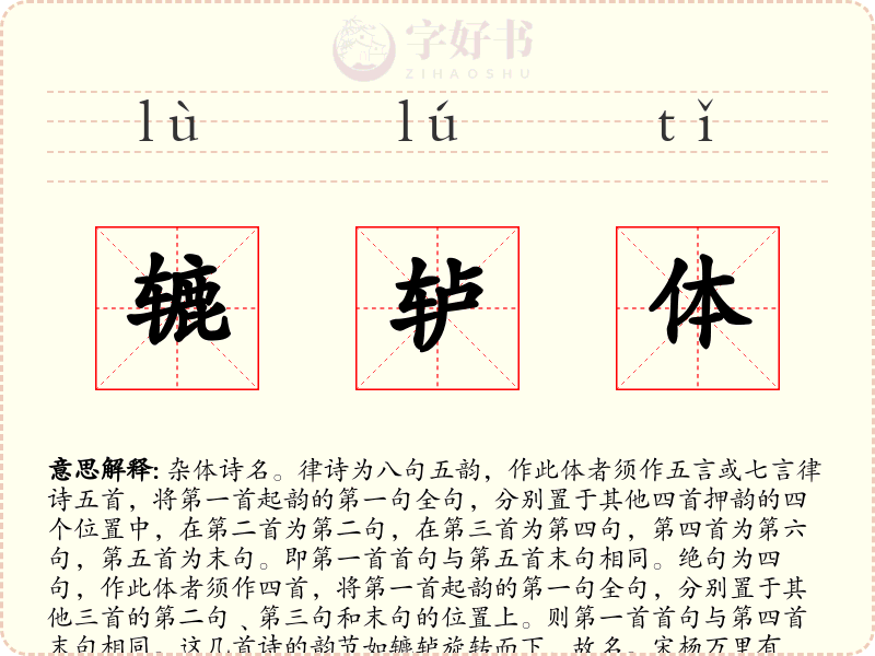 辘轳体
