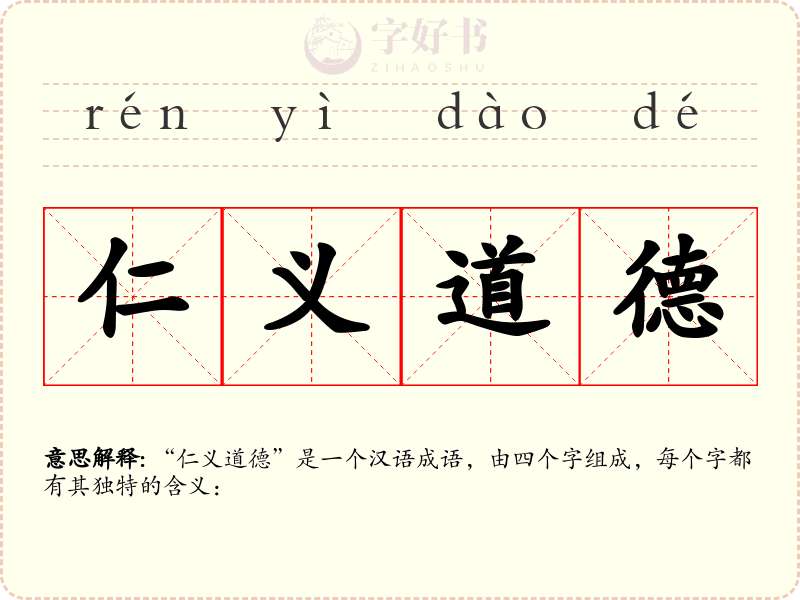 仁义道德