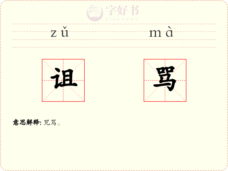 诅骂