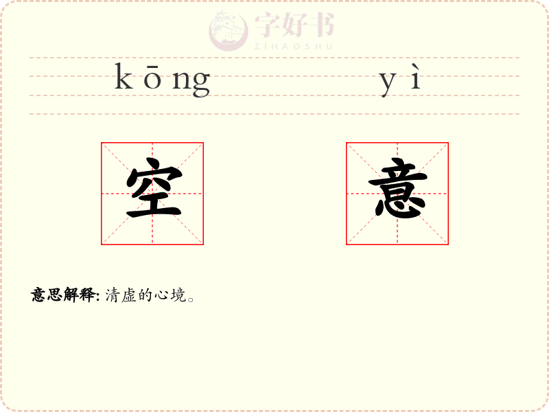 空意