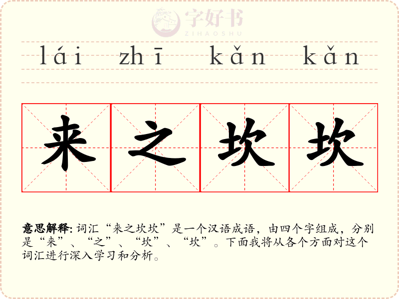来之坎坎