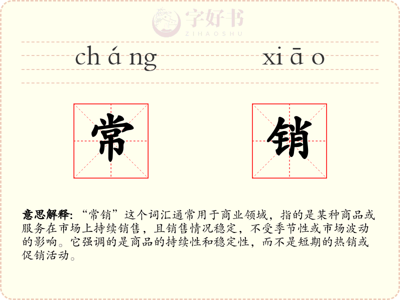 常销