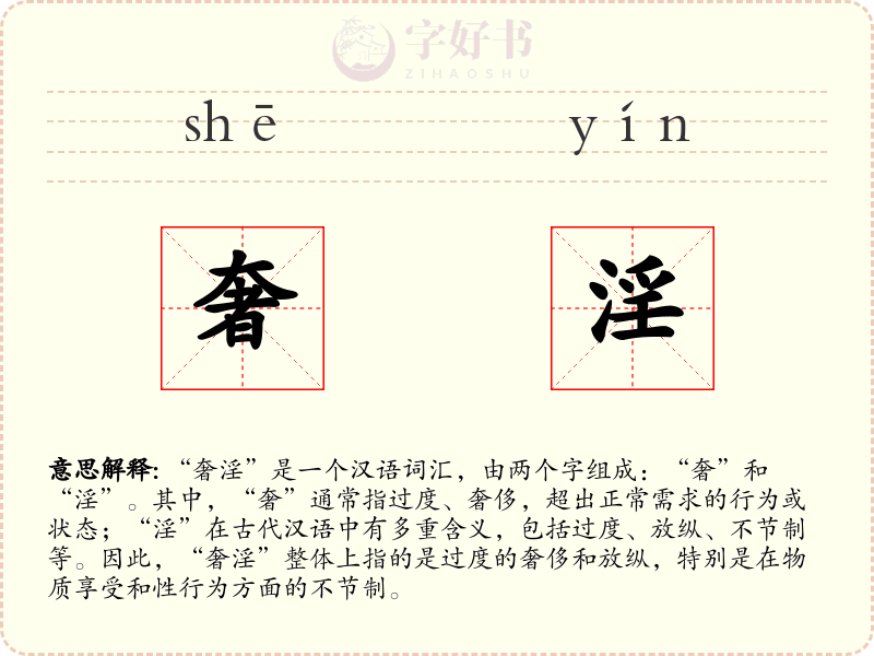 奢淫