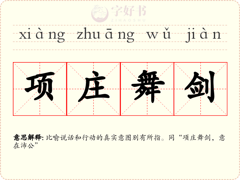 项庄舞剑