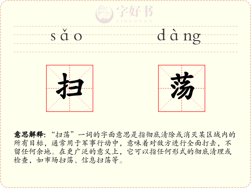 扫荡