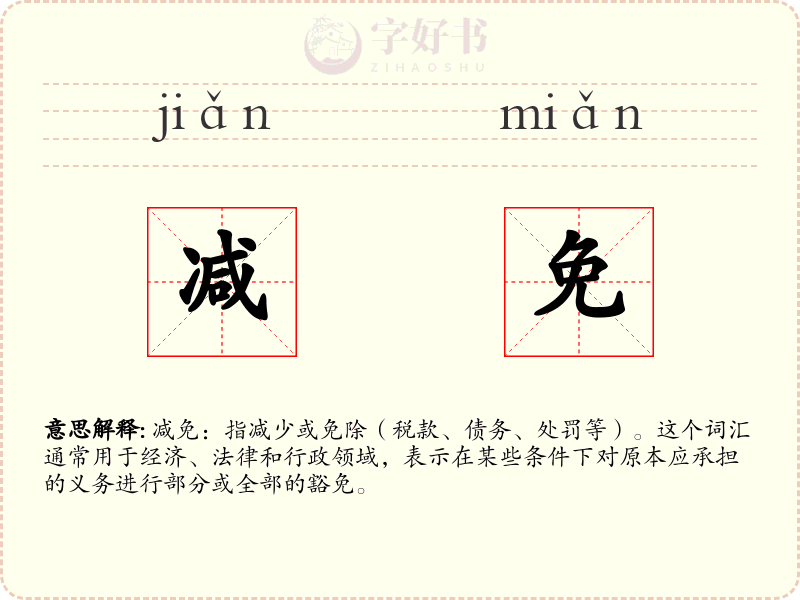 减免