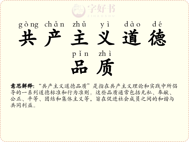 共产主义道德品质