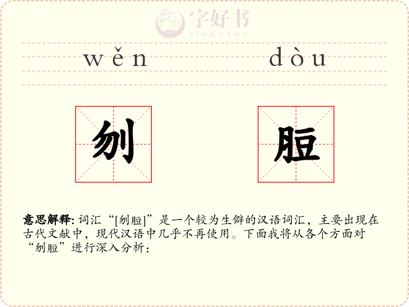 刎脰
