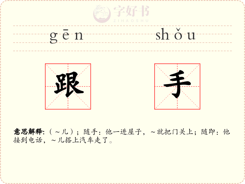 跟手