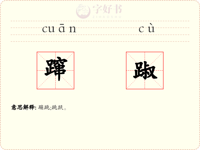 蹿踧