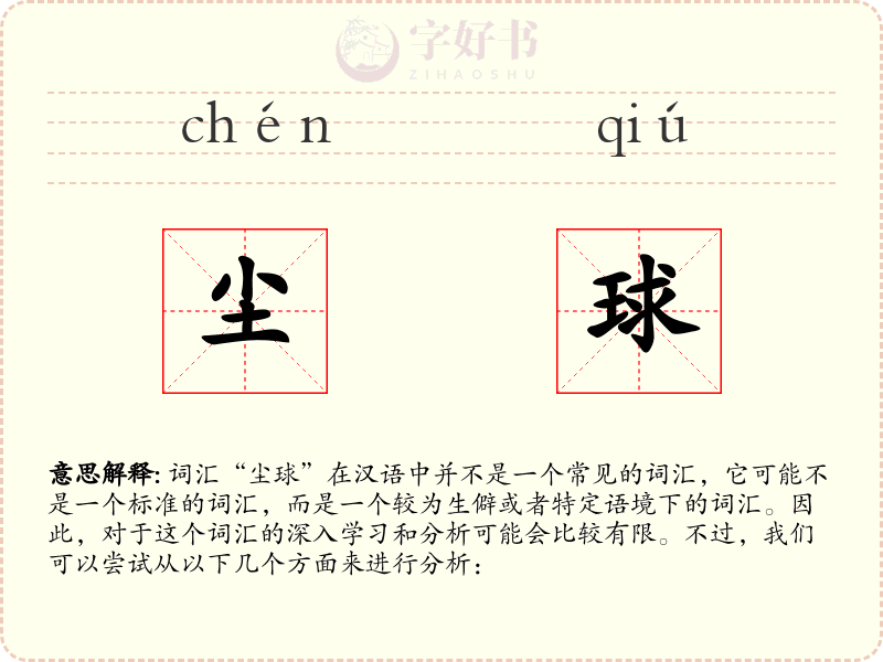 尘球