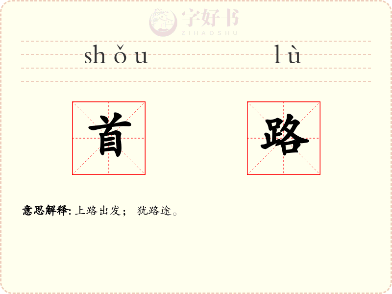 首路