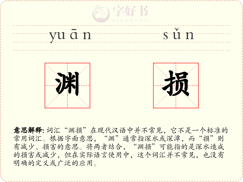 渊损