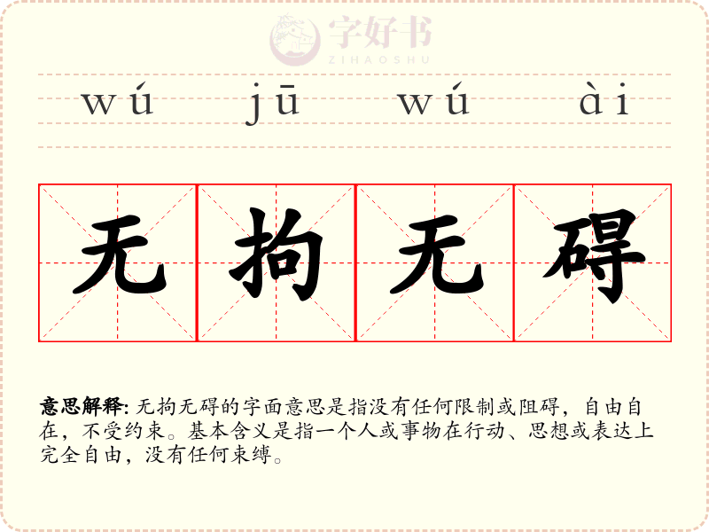无拘无碍