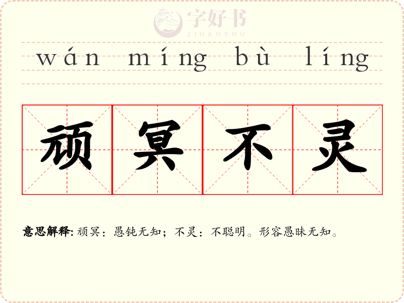 顽冥不灵