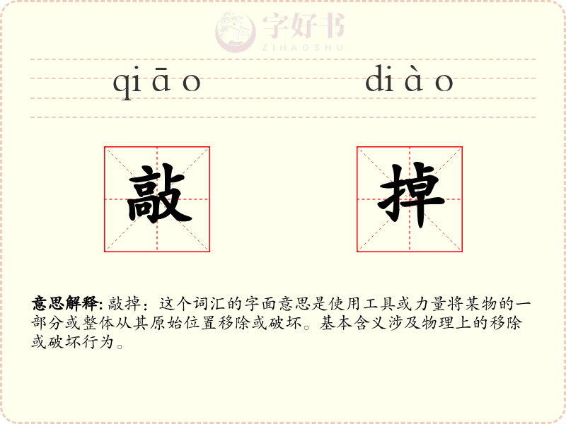 敲掉