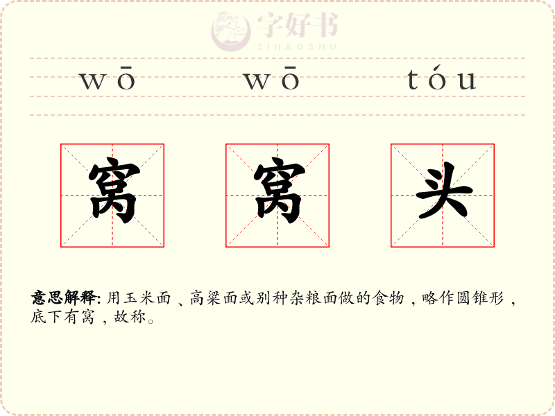 窝窝头