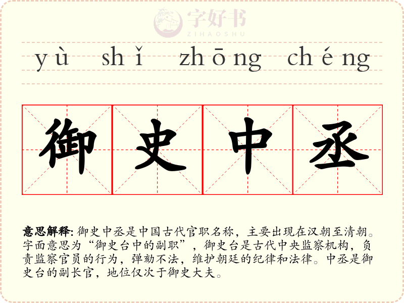 御史中丞