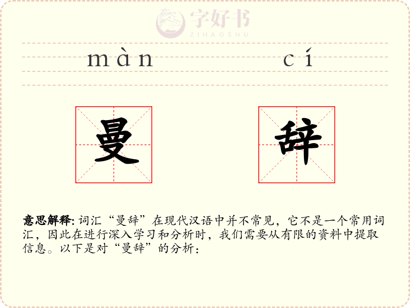 曼辞