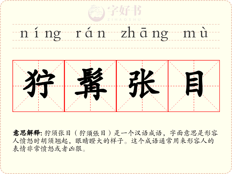 狞髯张目