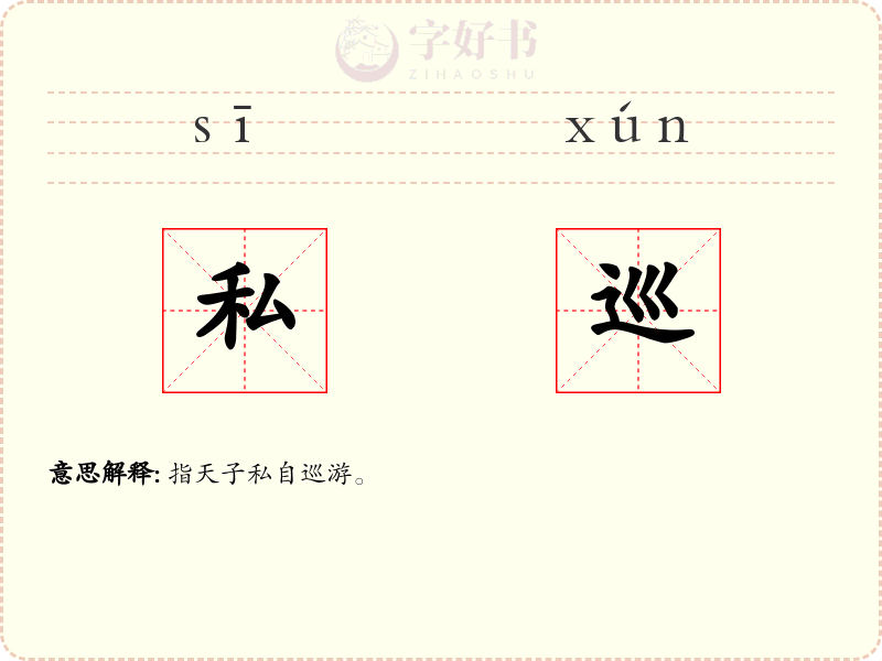私巡