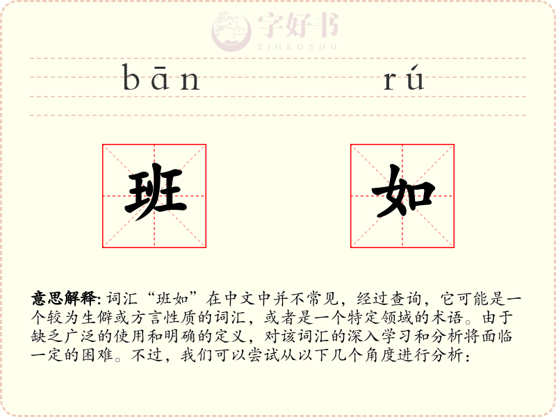 班如