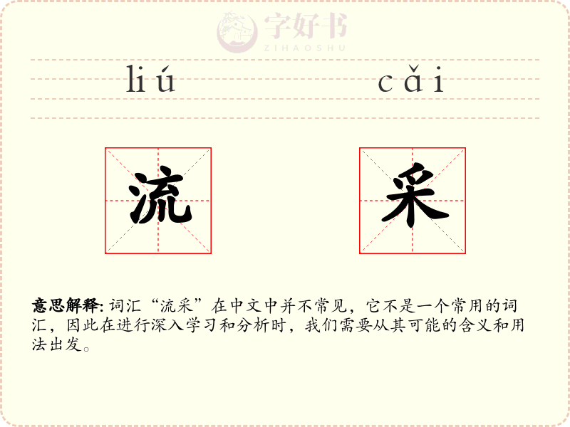 流采