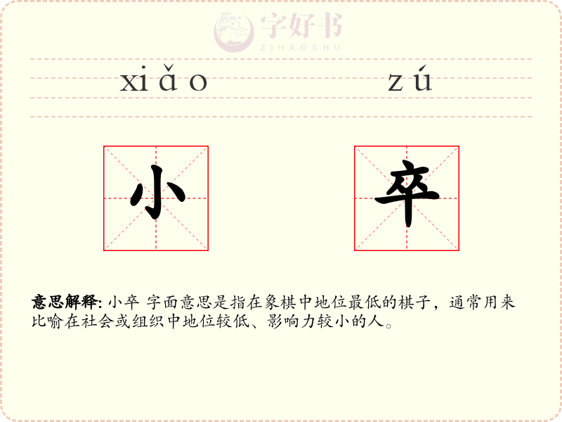 小卒