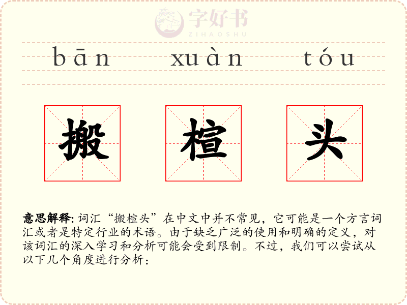 搬楦头
