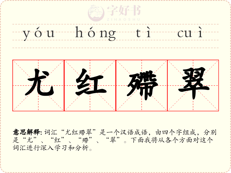 尤红殢翠