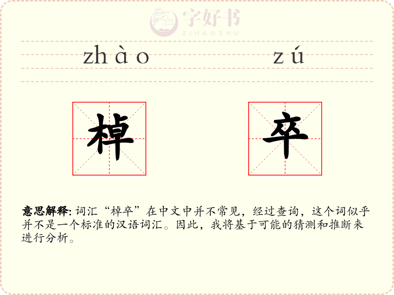 棹卒