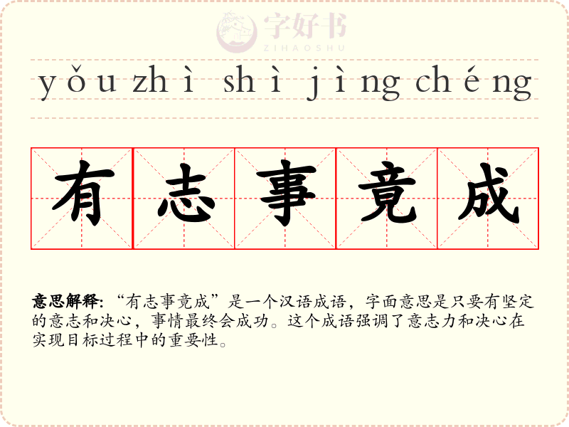 有志事竟成