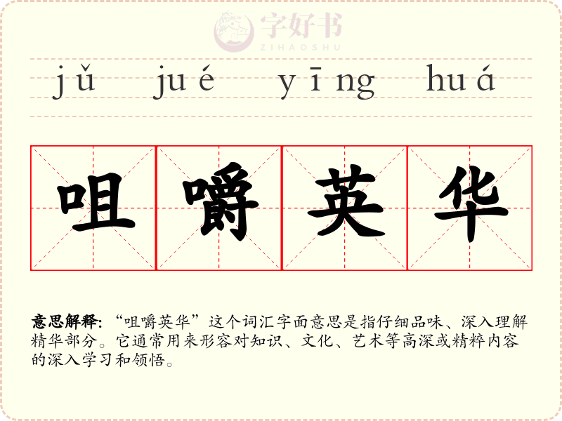 咀嚼英华