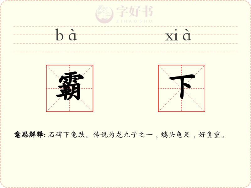 霸下