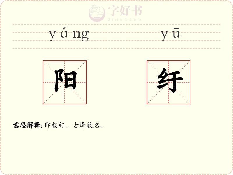 阳纡
