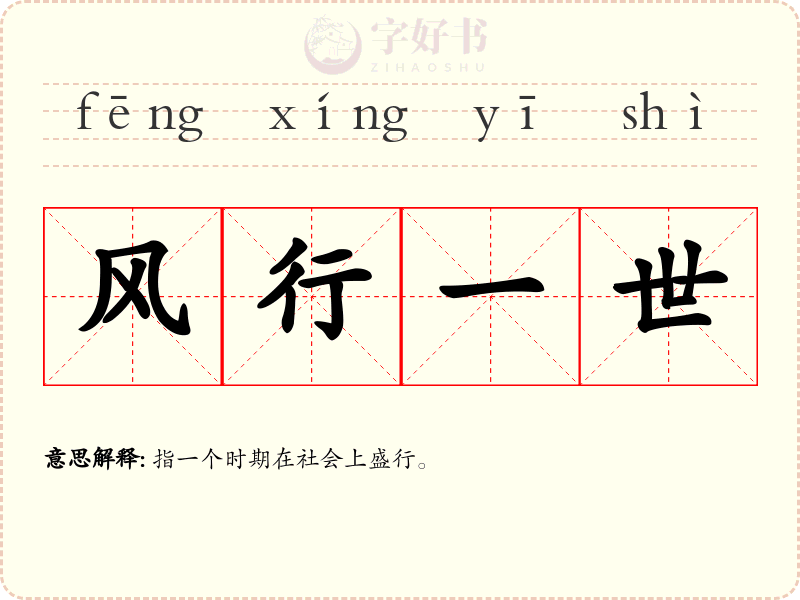 风行一世