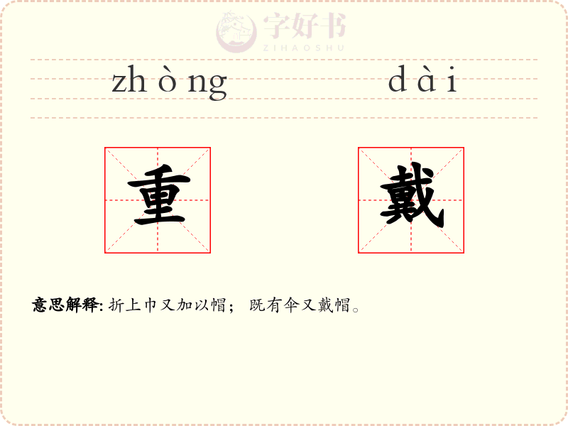 重戴