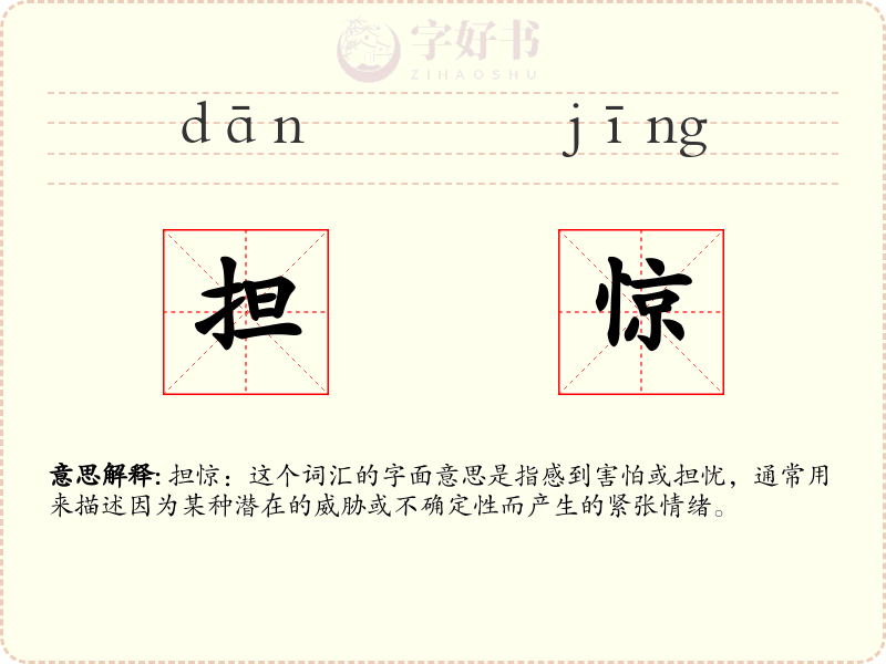 担惊