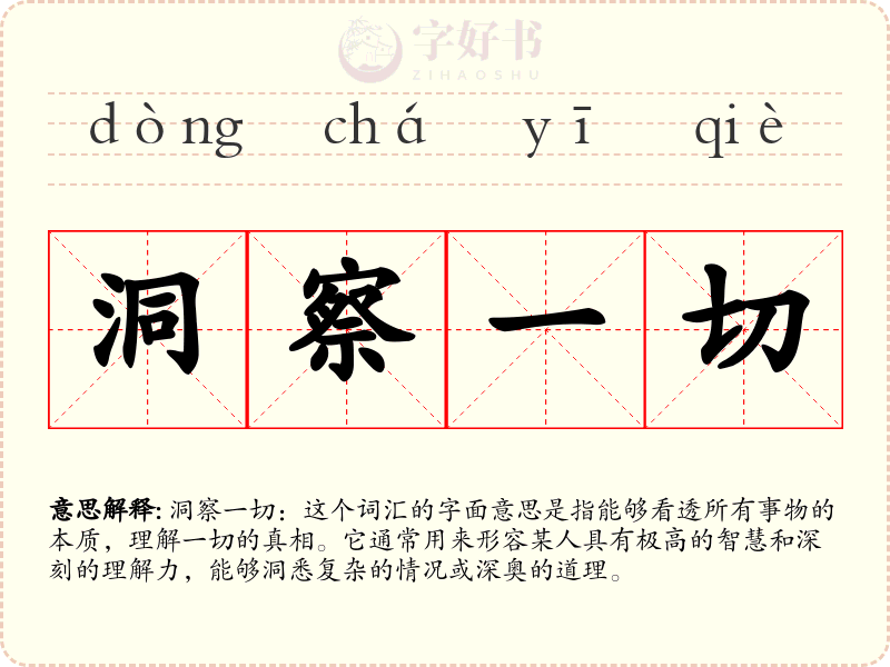 洞察一切