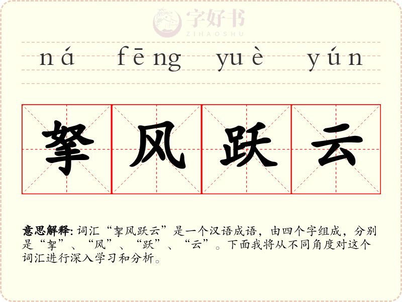 拏风跃云