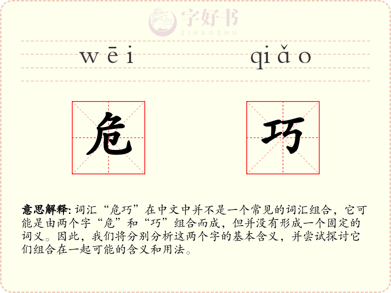 危巧
