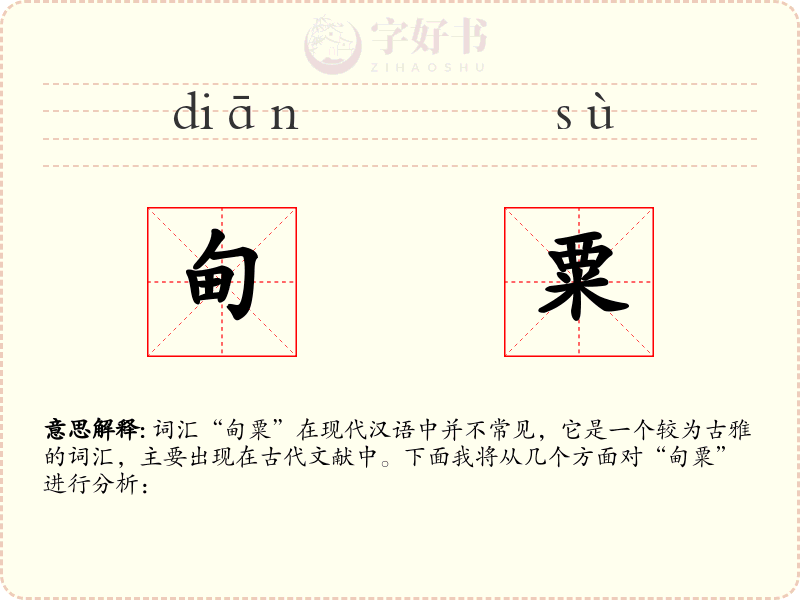 甸粟