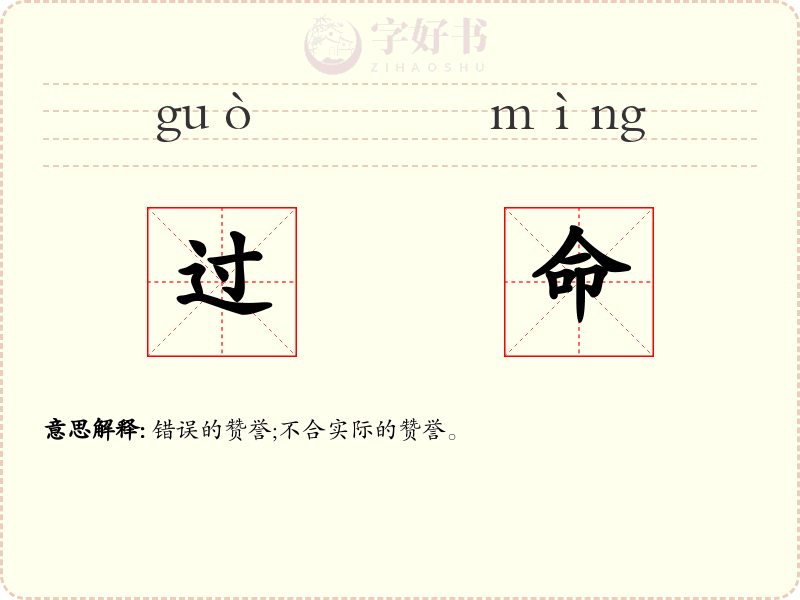 过命