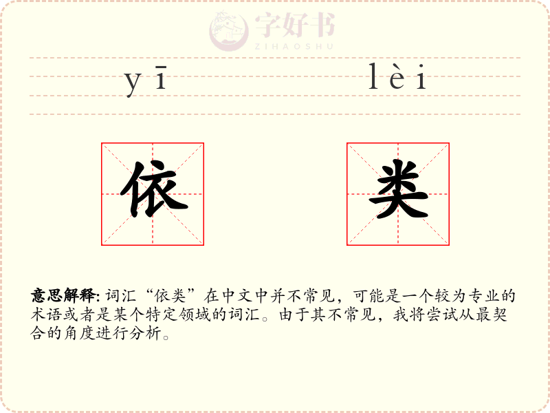 依类