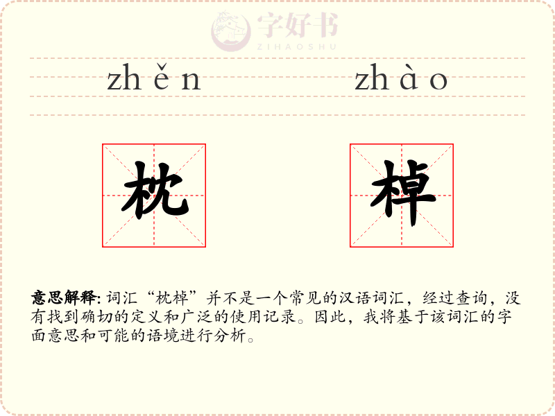 枕棹