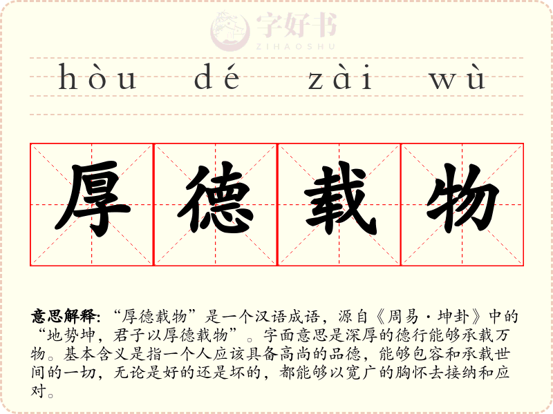厚德载物
