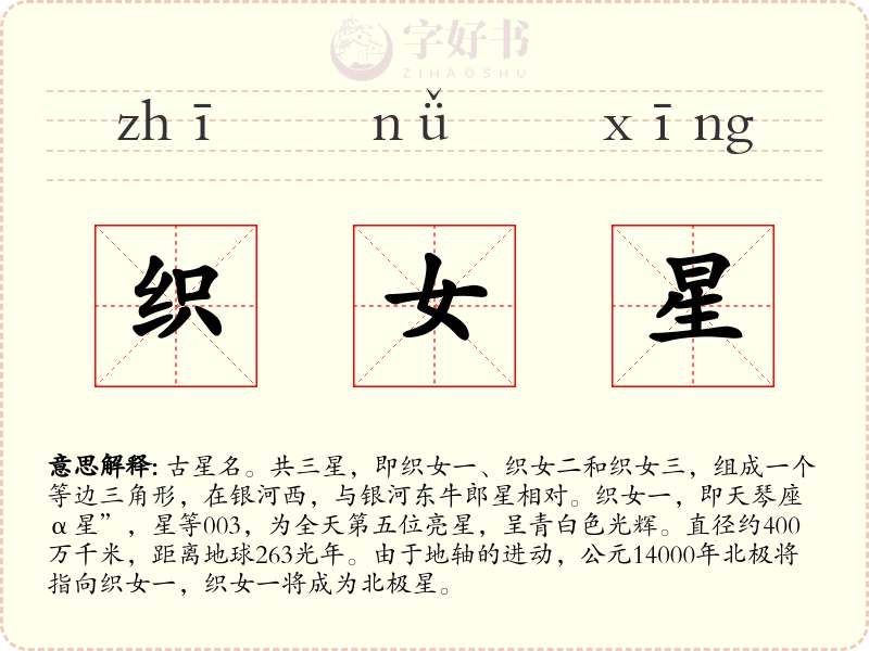 织女星