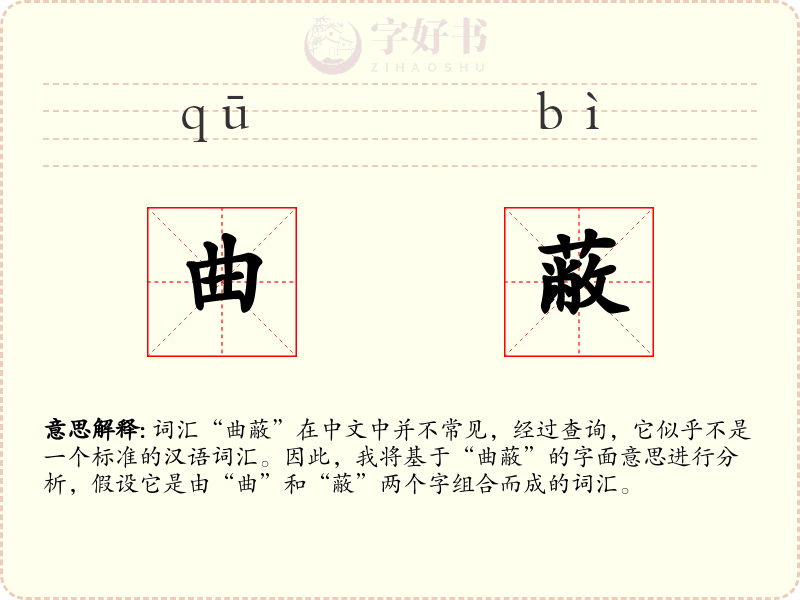 曲蔽