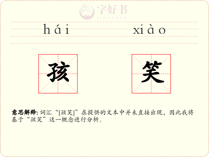 孩笑