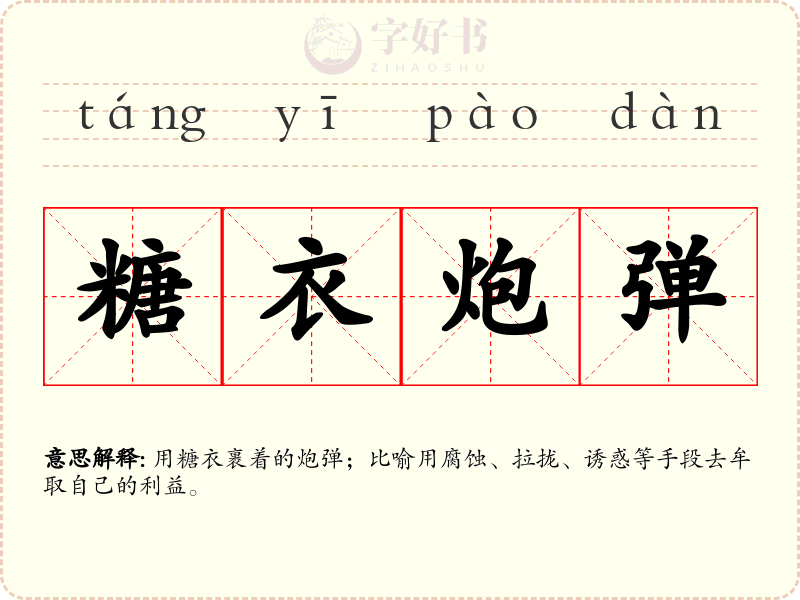 糖衣炮弹
